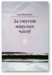 “Сучаснікі” і праз 10 гадоў сучасныя