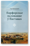ПРЭЗЕНТАЦЫЯ НОВЫХ КНІГ