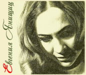 Белорусская поэтесса Евгения Янищиц