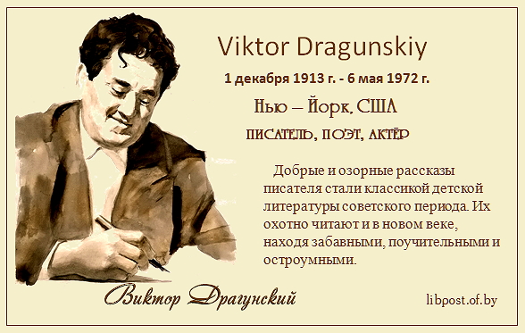 В. Драгунский