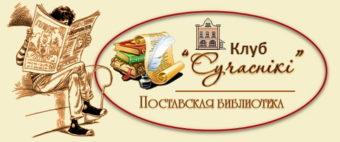 ФОТОРЕПОРТАЖ клуба «Современники» — Поставская библиотека