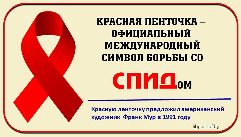 Символ СПИД