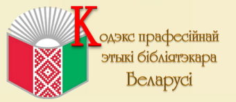 Кодэкс прафесійнай этыкі бібліятэкара Беларусі