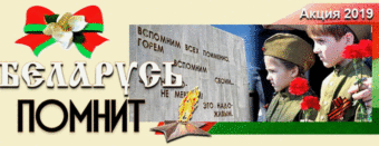 Беларусь – мая Айчына