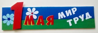 Первомай — праздник весны и труда!