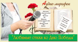 Аудио-марафон “Любимые стихи ко Дню Победы”