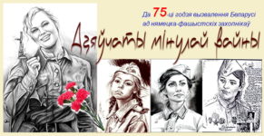 Дакрануліся да гераічнага мінулага