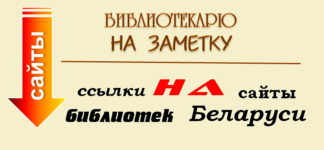 Ссылки на белоруские библиотечные сайты