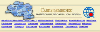 Библиотеки Витебской области