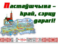 “Тут Радзімы маёй пачатак.”&nbsp;(Поставы)
