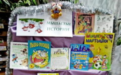 Мышистые истории