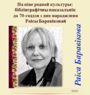 Раіса Баравікова — да 70-годдзя з дня нараджэння