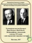 БЕЛАРУСКІЯ КНІГІ — ЮБІЛЯРЫ 2018 ГОДА