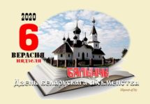 День белорусской письменности 2020 год — в Белыничах Могилевской области