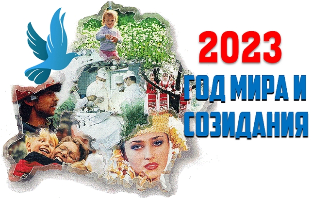 Год мира и созидания 2023 картинки