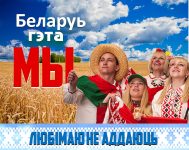 “Тут Радзімы маёй пачатак.”&nbsp;(Поставы)