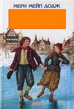 Серебряные коньки