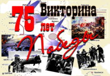 Викторина «По страницам Великой Отечественной войны»