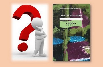 Как называется книга Светланы Алексиевич