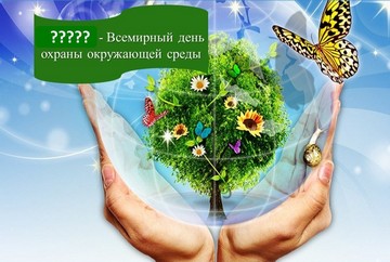 Когда отмечается Всемирный день охраны окружающей среды