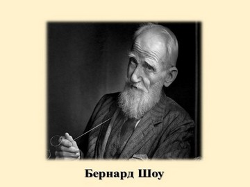 Однажды писатель Бернард Шоу