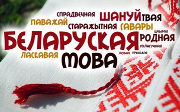 Ой ты, мова беларуская