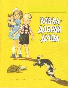 Вовка – добрая душа 1