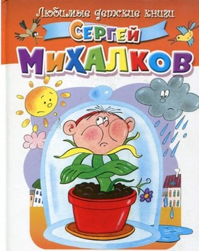 мальчик Витя С. Михалков