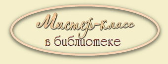 День матери праздновали в библиотеках…