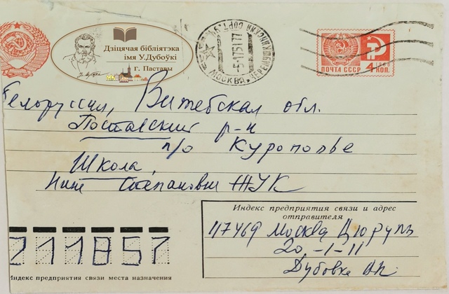 Конверт Владимир Николаевич Дубовка Нине Жук Куропье