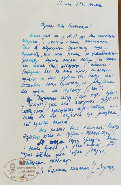 Письмо Владимир Николаевич Дубовка 12 мая 1975