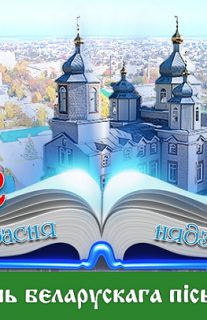 День белорусской письменности 2022 г. Добруш