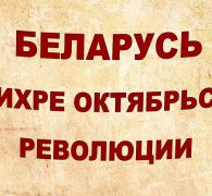 Литературный обзор «Беларусь в вихре революции»