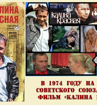 Книги, ожившие на экране — В.Шукшин ” Калина красная”