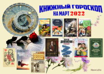 Книжный гороскоп на март