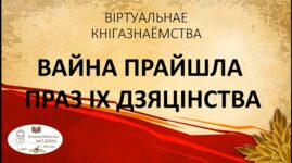 Віртуальнае кнігазнаёмства  “ВАЙНА ПРАЙШЛА ПРАЗ ІХ ДЗЯЦІНСТВА”