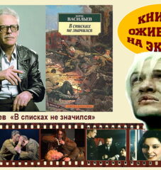 Книги, ожившие на экране   – Б. Васильев  «В списках не значился»
