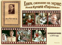 Книги, ожившие на экране – Янка Купала «Паўлінка»
