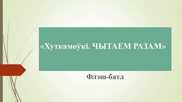 Хуткамоўкі 1