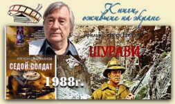 Книги, ожившие на экране  –  А. Проханов «Седой солдат»