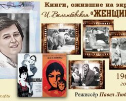 Книги, ожившие на экране – И. Велембовская «Женщины»