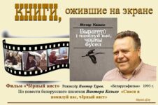 Книги, ожившие на экране  — В. Казько  «Спаси и помилуй нас, чёрный аист»