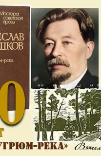 Книги-юбиляры. Вячеслав Шишков «Угрюм-река»