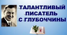 Библиомикс «Талантливый писатель с Глубоччины»