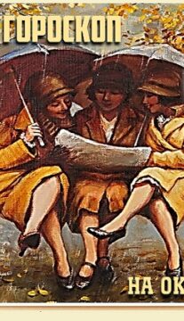 Книжный гороскоп на октябрь месяц