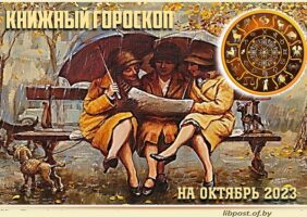 Книжный гороскоп на октябрь месяц