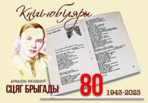 Кнігі-юбіляры. Аркадзь Куляшоў «Сцяг брыгады»