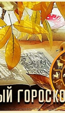 Книжный гороскоп на ноябрь месяц