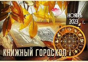 Книжный гороскоп на ноябрь месяц