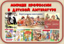 Мирные профессии в детской литературе. Виртуальная викторина.